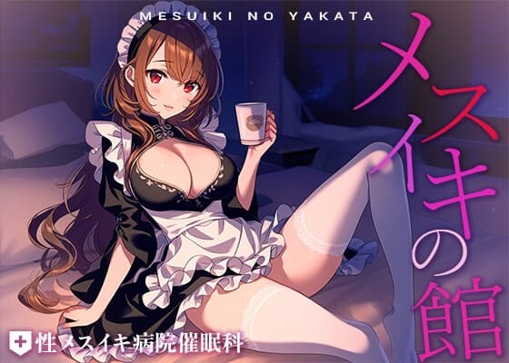 メスイキの館～育ちの良いお坊ちゃまが専属メイドに催○ホットミルク飲まされて全身きもちよくなってしまい絶頂おねだりしてイかされまくる話～ cover