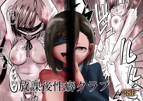 放課後性癖クラブ cover