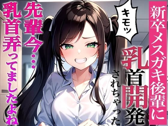 先輩に断る権利あると思ってるんですか?～ドS後輩から脅迫されて乳首開発メスイキチクシャで精液どぴゅどぴゅ～ cover