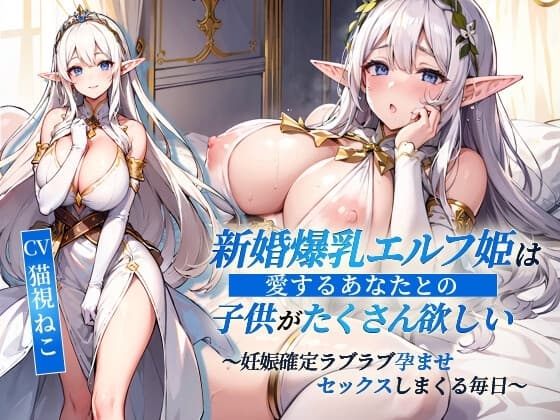 新婚爆乳エルフ姫は愛するあなたとの子供がたくさん欲しい～妊娠確定ラブラブ孕ませセックスしまくる毎日～【抱き枕推奨/ファンタジー/処女】 cover