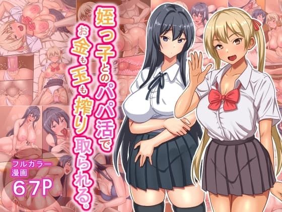 姪っ子とのパパ活でお金も玉も搾り取られる cover