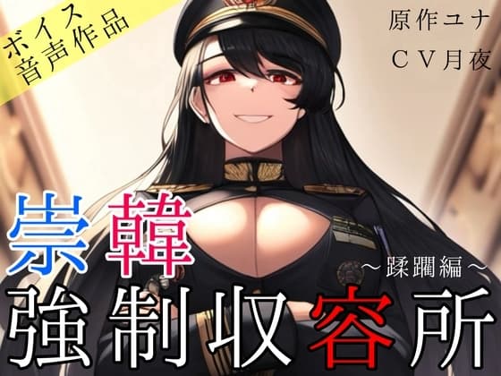 崇韓強○収容所～蹂躙編～ cover