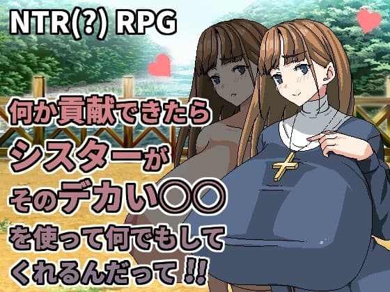 何か貢献できたらシスターがそのデカい○○を使って何でもしてくれるんだって cover