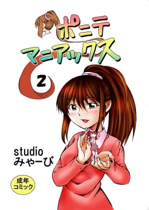 ポニテマニアックス 第2巻 cover