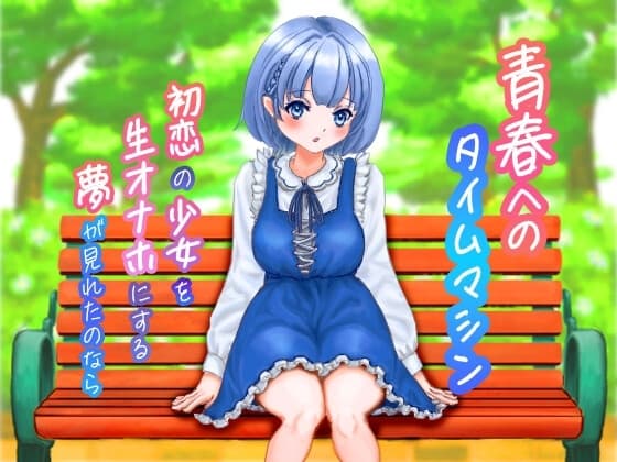 青春へのタイムマシン 初恋の少女を生オナホにする夢がみれたのなら cover