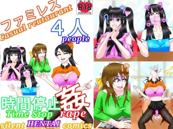 ファミレス4人時間停止姦 cover