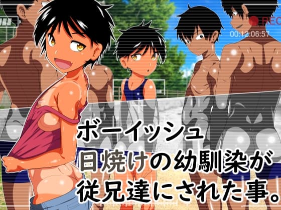 ボーイッシュ日焼けの幼馴染が従兄達にされた事。 cover