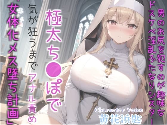 ⚠女体化オスオナホ計画⚠借金漬けで衣食住を提供してもらう代償として、ふたなり爆乳シスターのでかち●ぽで気が狂うまでメス墜ち肉便器にさせられる教会の性奴○生活 cover