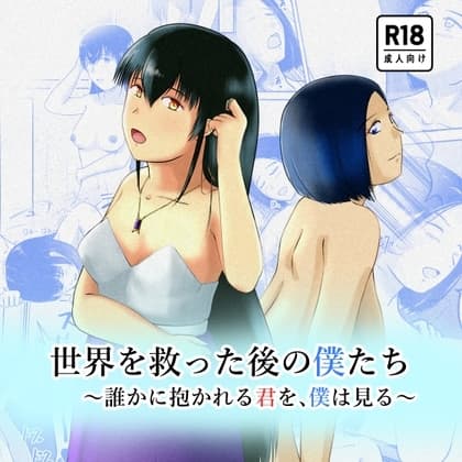 世界を救った後の僕たち ～誰かに抱かれる君を、僕は見る～ cover