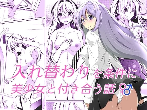 入れ替わりを条件に美少女と付き合う話 cover