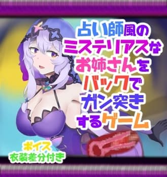 占い師風のミステリアスなお姉さんをバックでガン突きするゲーム cover