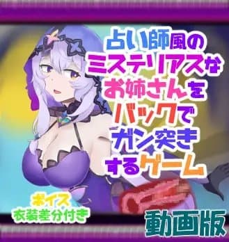 動画版 占い師風のミステリアスなお姉さんをバックでガン突きするゲーム cover