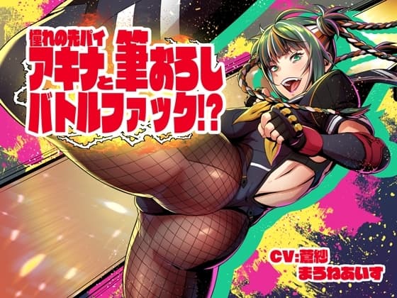 憧れの先パイ、アキナと筆おろしバトルファック!? cover