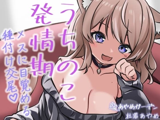 うちのこ発情期 メスに目覚める種付け交尾 cover