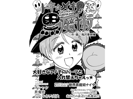 トキ★メキ 黒魔術 ～好きなあの子のパーツと入れ替えちゃえ!～ cover