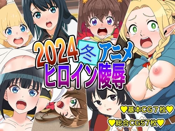 2024冬アニメヒロイン凌○ cover