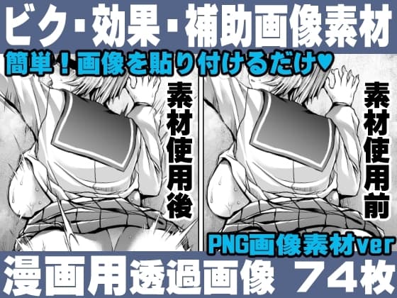 簡単!画像を貼り付けるだけ!誰でも簡単にエロ漫画が作れる!効果・補助画像素材セット Hentai manga / Impact Effect  Image material Assistance Set cover