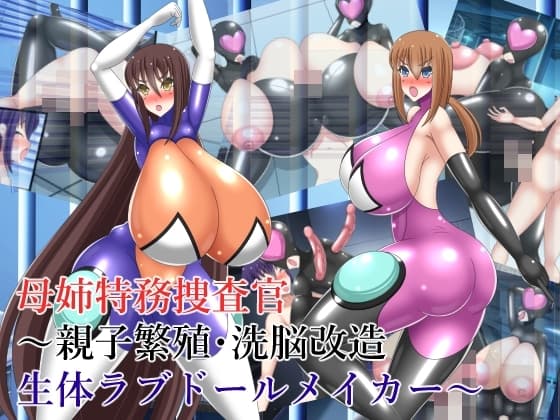 母姉特務捜査官～親子繁殖・洗脳改造生体ラブドールメイカー～ cover