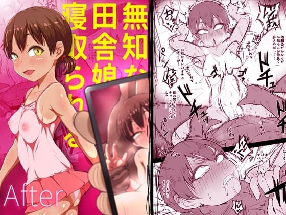 無知な田舎娘は寝取られる After cover