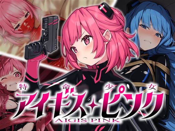特命少女アイギス・ピンク cover