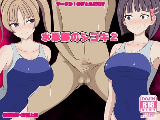 水泳部のシゴキ2 cover