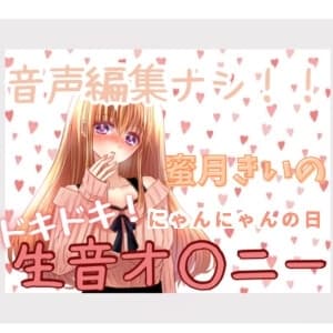 蜜月きいのドキドキ!生音オ○ニー「にゃんにゃんの日」 cover