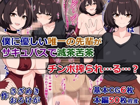 僕に優しい唯一の先輩がサキュバスで滅茶苦茶チンポ搾られ…る…? cover