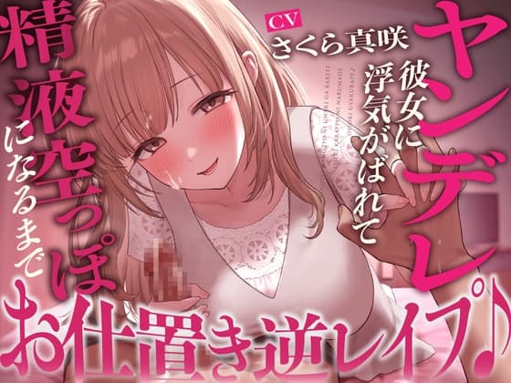【搾精】ヤンデレ彼女に浮気がばれて精液空っぽになるまでお仕置き逆レ○プ♪ cover