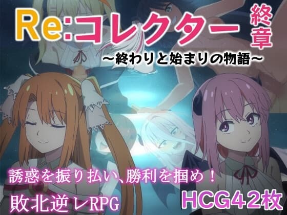 Re:コレクター終章 ～終わりと始まりの物語～ cover