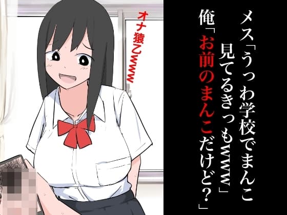 メス「うっわ学校でまんこ見てるきっもwww」俺「お前のまんこだけど?」 cover