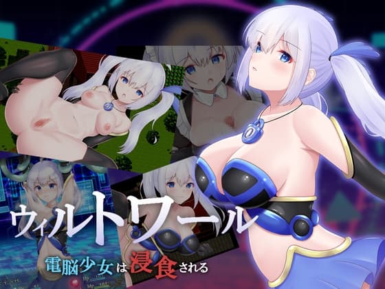 ウィルトワール 電脳少女は浸食される cover