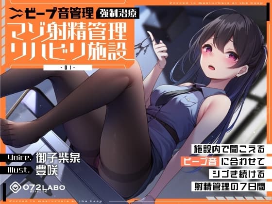 【ビープ音管理】強○治療「マゾ射精管理リハビリ施設01」〜施設内で聞こえるビープ音に合わせてシゴき続ける射精管理の7日間〜【事務的処理】 cover