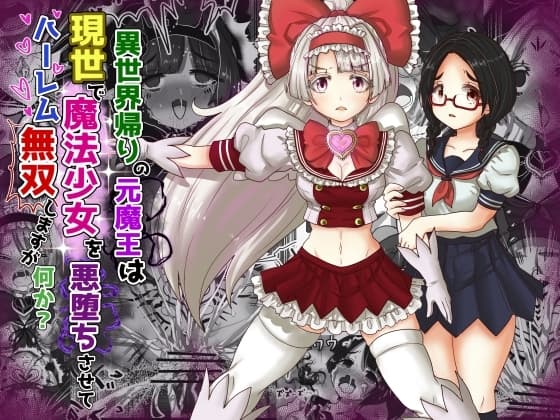 vol.9 異世界帰りの元魔王は現世で魔法少女を悪堕ちさせてハーレム無双しますが何か? cover