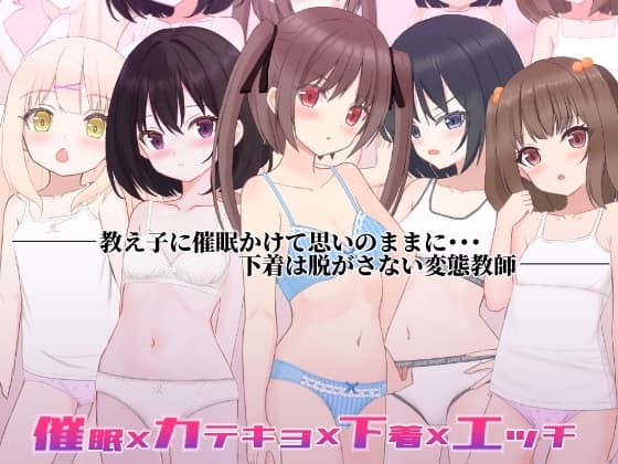 催○×カテキョ×下着×エッチ cover