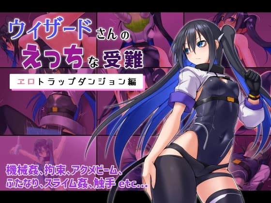 ウィザードさんのえっちな受難 エロトラップダンジョン編 cover