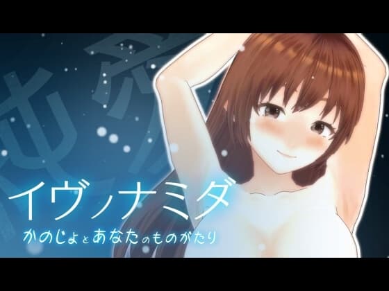 イヴノナミダ cover