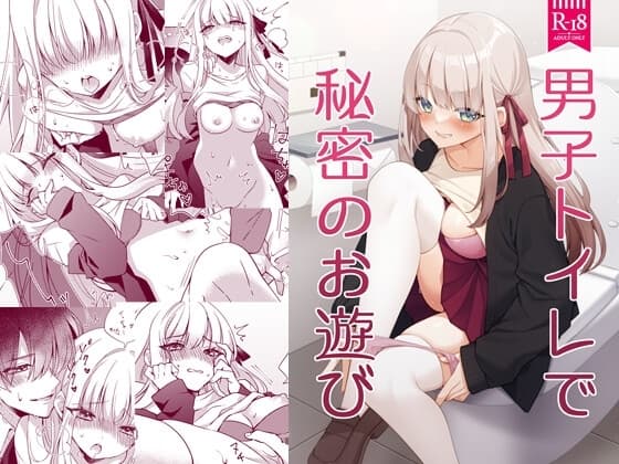 男子トイレで秘密のお遊び cover