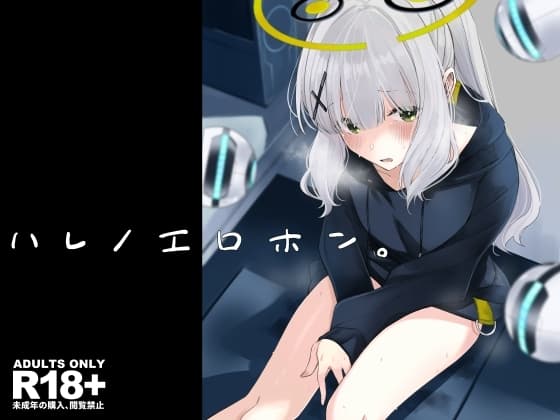 ハレノエロホン。 cover
