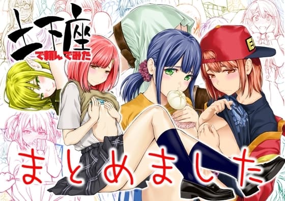 土下座で頼んでみた〜まとめました〜 cover