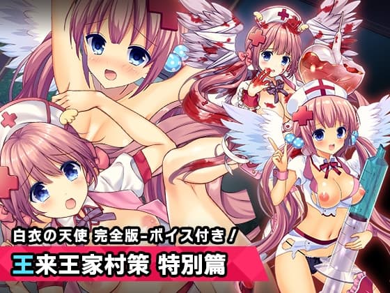 完全版:王来王家紫 特別篇 ～ヒロイン絶滅計画より～ 勝気なヒロインを悪堕ちさせよ! cover