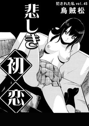 悲しき初恋(後編) cover