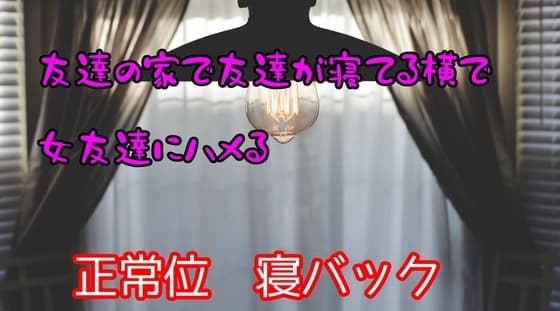 友達の家で友達が寝てる横で女友達にハメる cover