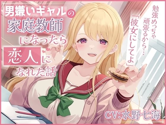 男嫌いギャルの家庭教師になったら恋人になれた話-勉強めっちゃ頑張るから彼女にしてよ【バイノーラル】 cover