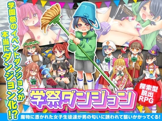 学祭ダンジョン cover