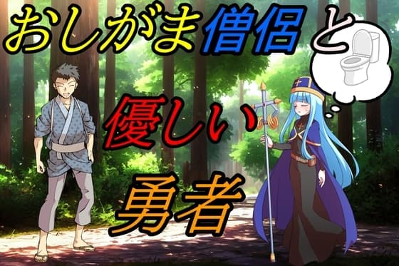 おしがま僧侶と優しい勇者様 cover