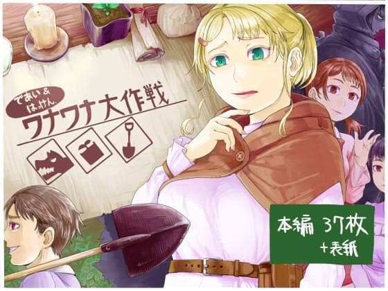 出会い発見 ワナワナ大作戦 cover
