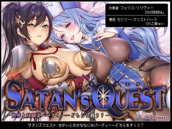 【◆2ヶ月連続企画◆】SATAN'S QUESTー勇者・僧侶編ー 世界と幼馴染パーティー…どちらを救う?【KU100/ヒロピンルート有】 cover