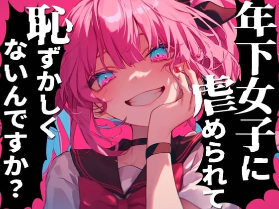 年下のメ○ガキに虐められたい雑魚はどこですかぁ?射精させてくださいって惨めに言ってごらん?キッモ!!キモキモッ!! cover