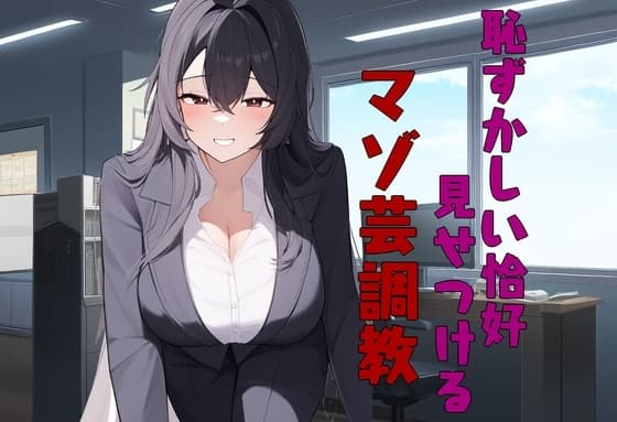 恥ずかしい恰好を見せつけるマゾ芸調教 cover