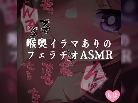 喉奥イラマありのフェラチオASMR cover